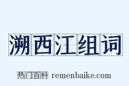 溯西江组词是什么意思的图片